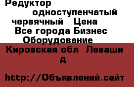 Редуктор NMRV-50, NMRV-63,  NMRW-63 одноступенчатый червячный › Цена ­ 1 - Все города Бизнес » Оборудование   . Кировская обл.,Леваши д.